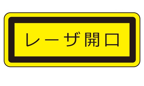 レーザ開口部用ラベル_LEX-C1 （1W） | 設備標識・配管識別・警告表示