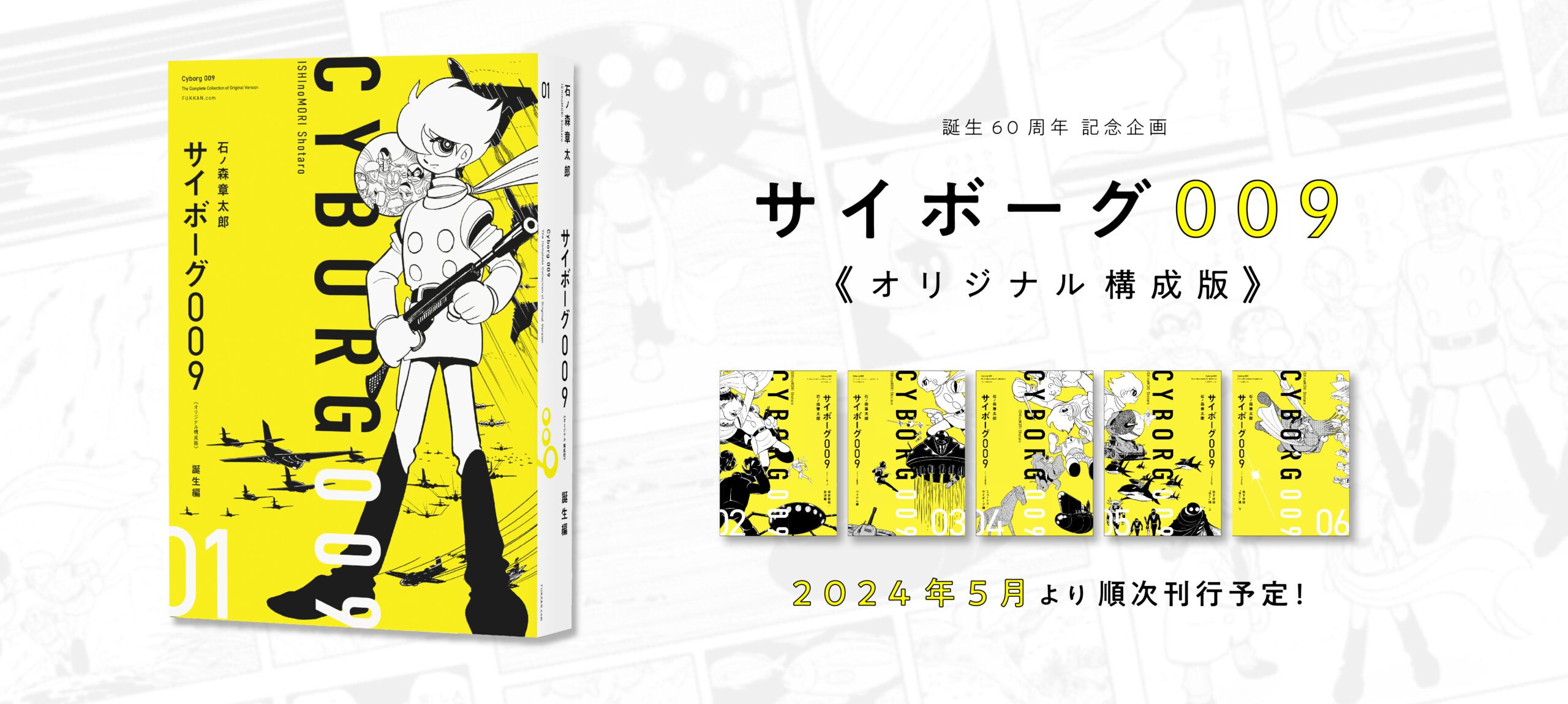 サイボーグ009」がオリジナル構成版で発売！ - 石森プロ