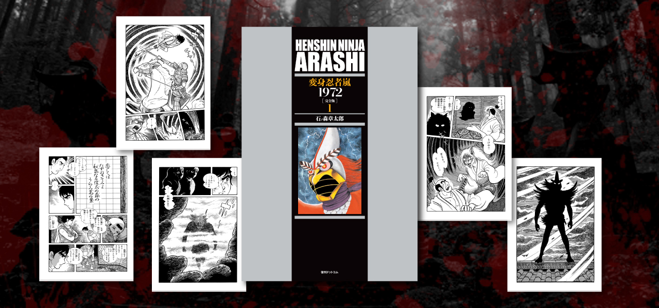 連載当時の構成で『変身忍者 嵐 1972 ［完全版］ 1』が発売！ - 石森プロ