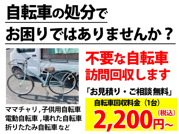 石巻市で自転車処分回収承ります【電動自転車も引き取りOK】ママチャリ