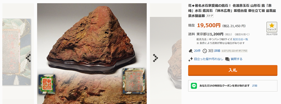 緋山酔恭「山水石美術館」 石質への注意喚起① 佐渡の赤玉石編