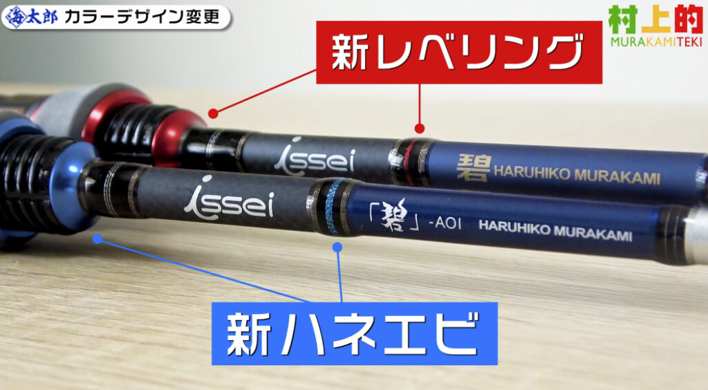 コードネームは「ハネエビロッド」 実はひっそり3代目『海太郎 碧