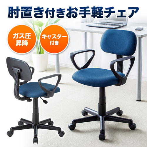 オフィスチェア エコノミータイプ アームレスト付き ブルー パソコン