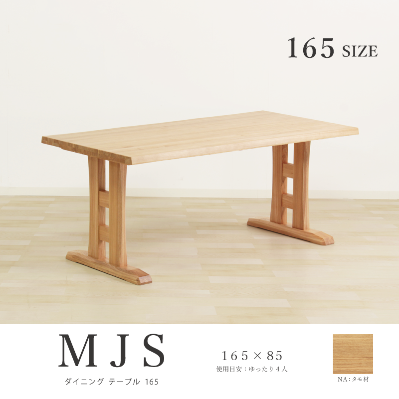 MJS ダイニングテーブル 幅165cm 4人掛け 2本脚 天然木 タモ材
