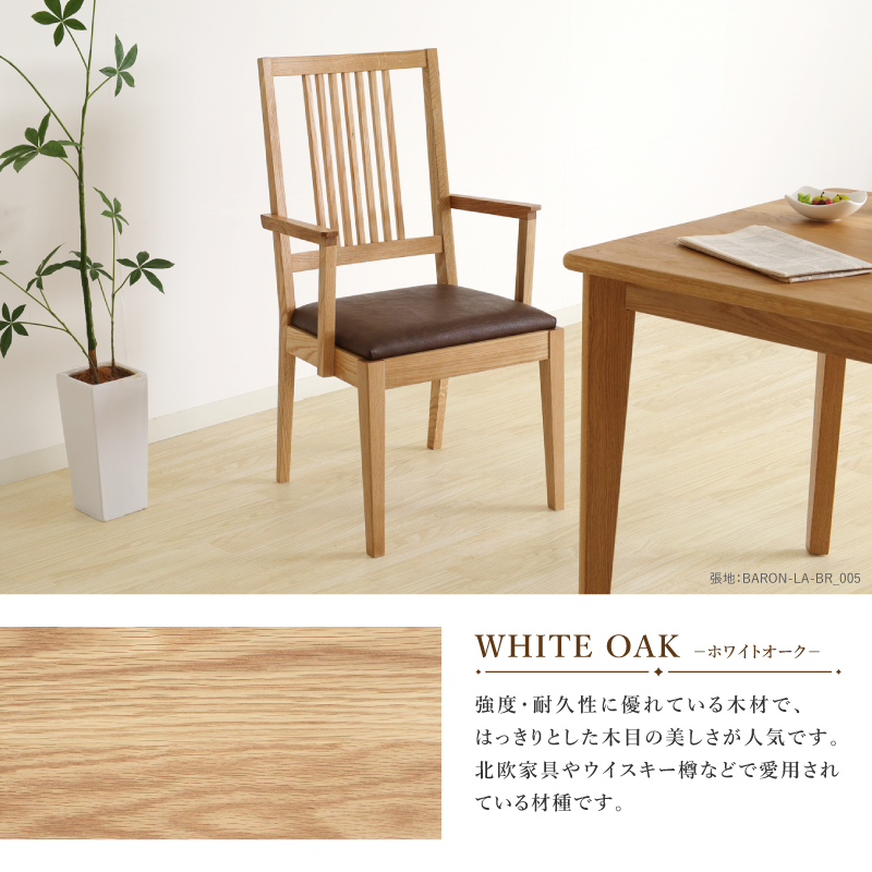 受注生産】 Legno ダイニングチェア 肘付き 無垢材 ホワイトオーク PVC