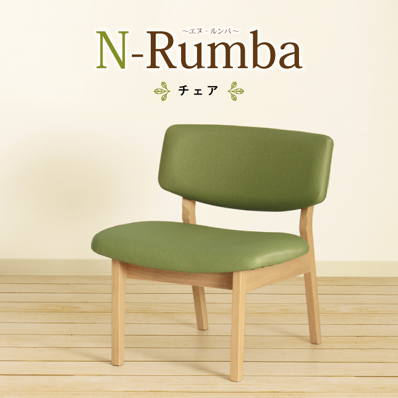 N-Rumba チェア 肘無 座面高39cm 低め ローチェア ダイニング リビング