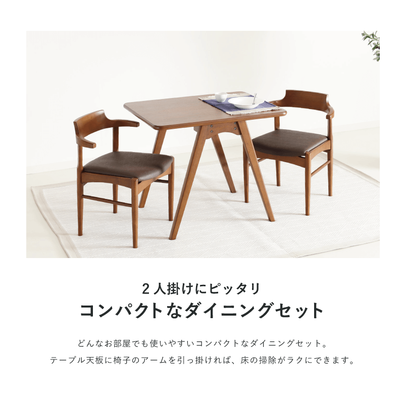 SUN ダイニングテーブルセット 3点 2人掛け テーブル 幅65cm 長方形