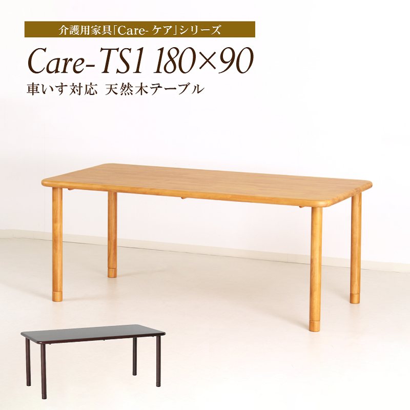 Care-TS1-18090 ダイニングテーブル 幅180cm 4人掛け 6人掛け 長方形