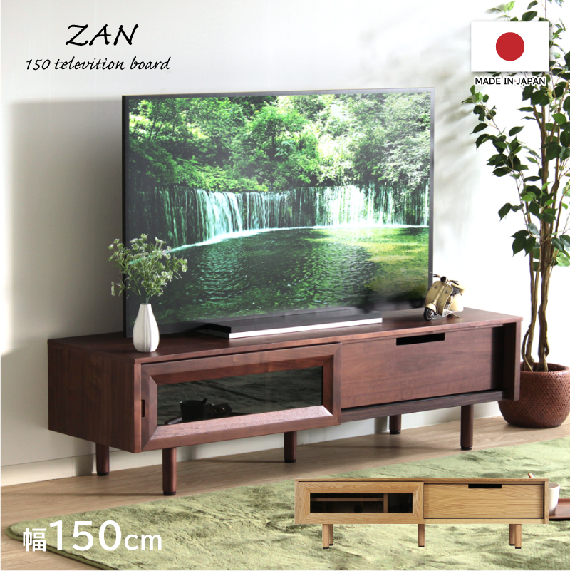 ZAN テレビボード 幅150cm ローボード テレビ台 日本製 国産 木製 収納
