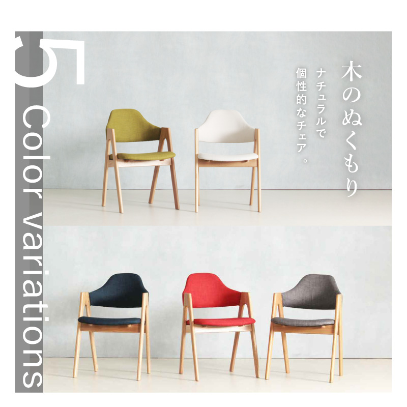 ZCN ダイニングチェア 2脚セット 肘付き ファブリック 全5色 天然木