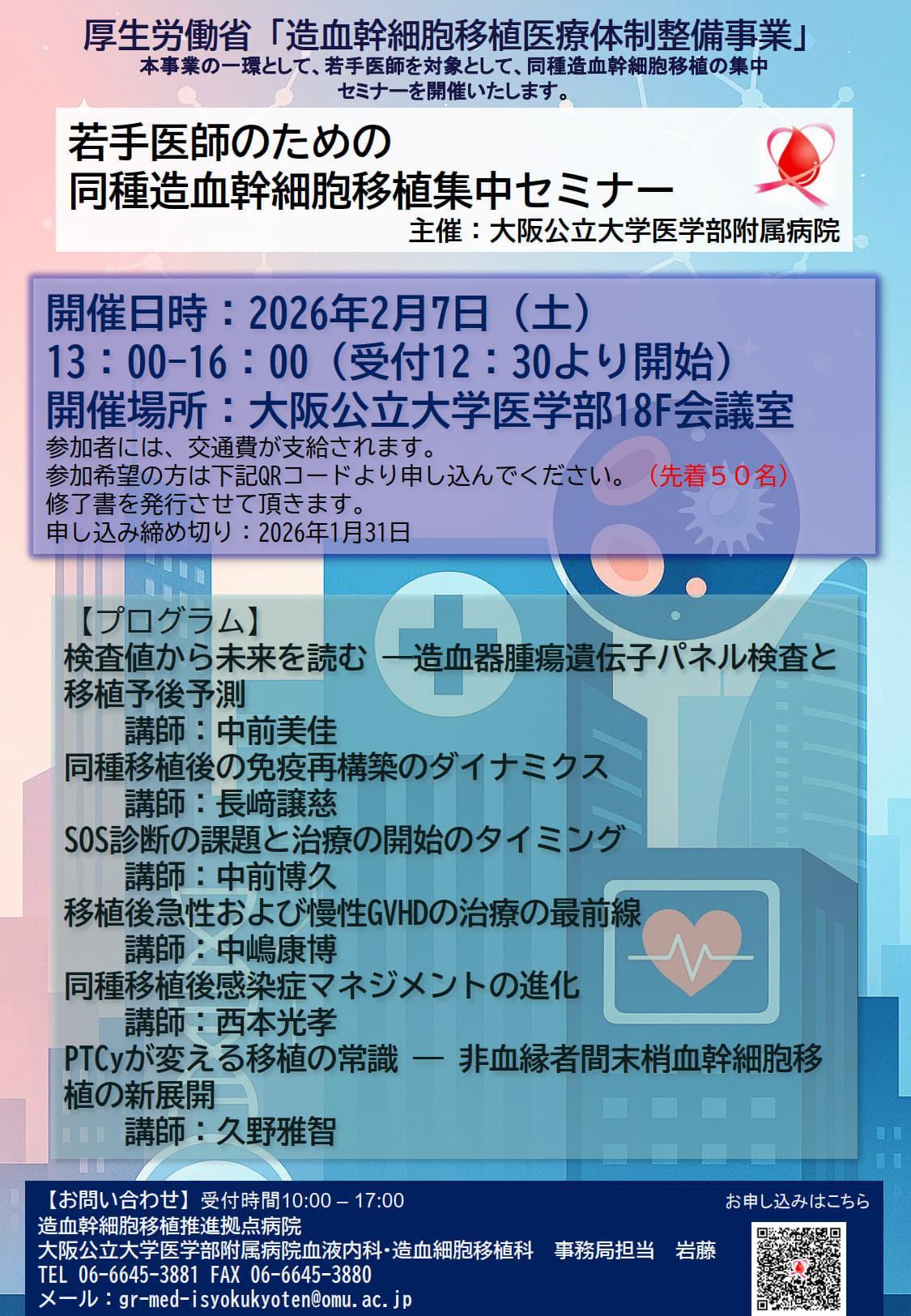 2026/2/7（土）】若手医師のための同種造血幹細胞移植集中セミナー開催