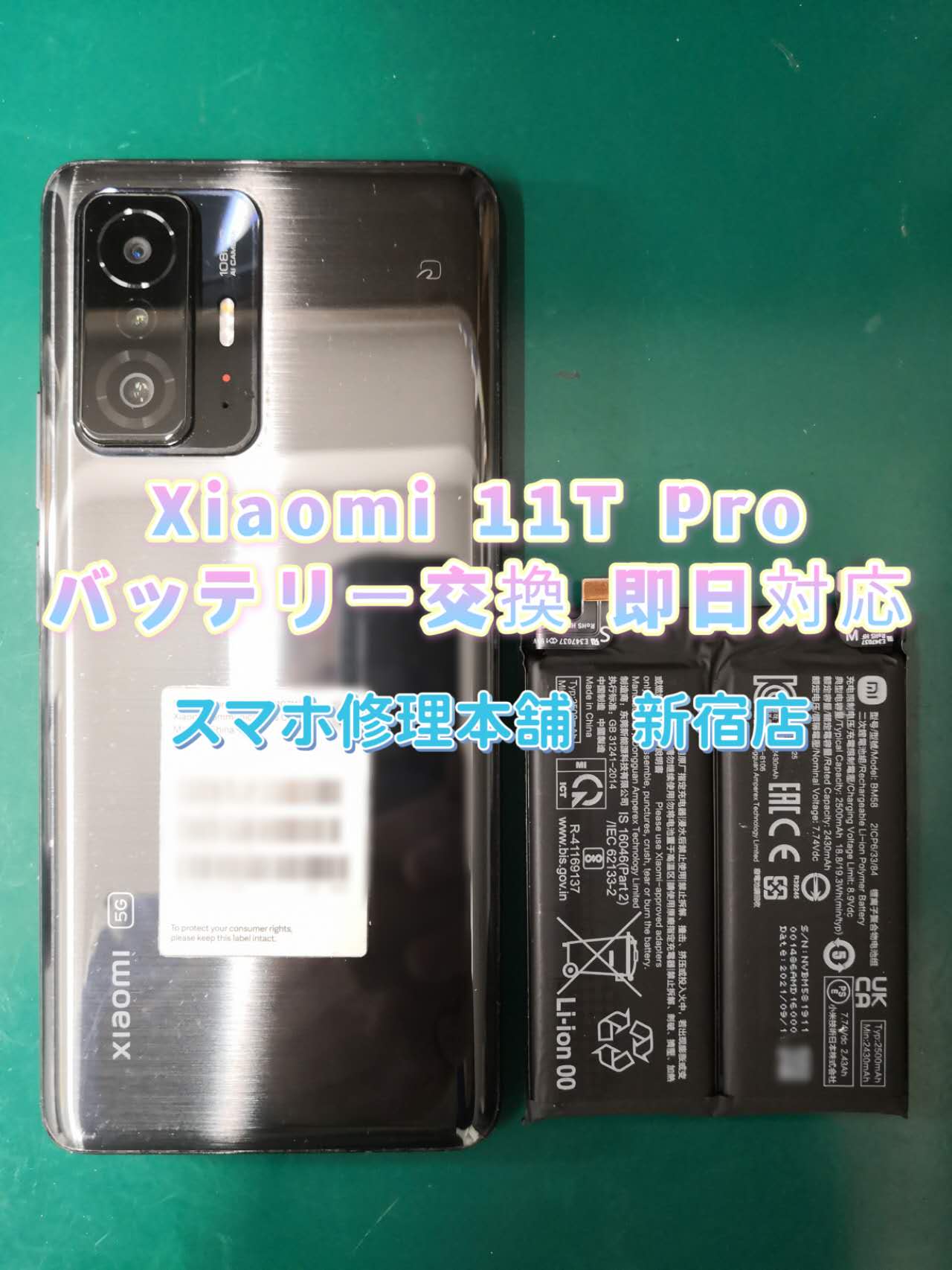 Xiaomi 11T Pro】電池即日交換 バッテリー交換 持ちが悪い 電源落ちる