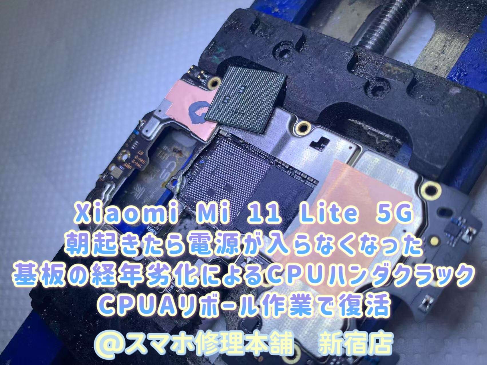 Xiaomi Mi 11 Lite 5G 【即日基盤故障 データ救出】 突然死 電源が入ら