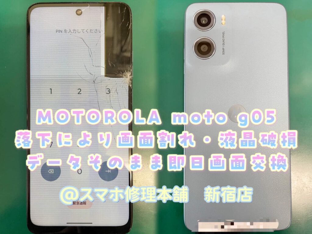 MOTOROLA moto g05】即日画面修理 データそのまま 液晶画面破損