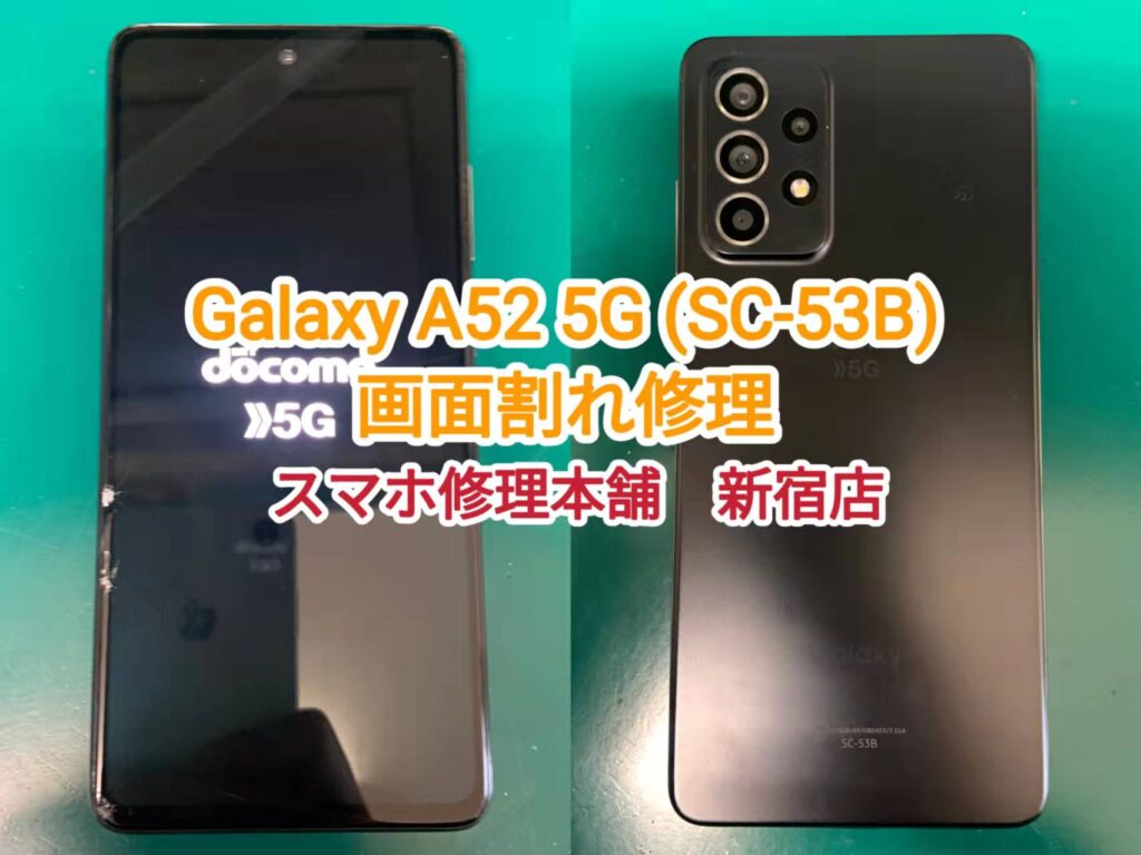 Galaxy A52 5G (SC-53B) 即日画面修理 東京】映らない 表示されない