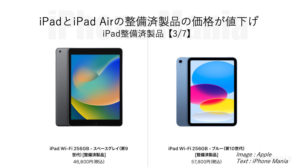新型発表に伴い、iPadの整備済製品が値下げ〜iPad整備済製品【3月7日