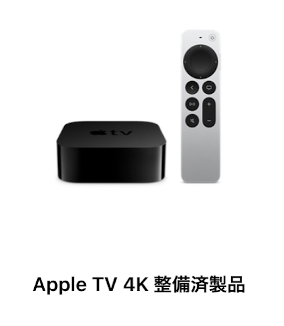 Apple TV 4K（第2世代）の認定整備済製品が、日本でも販売開始