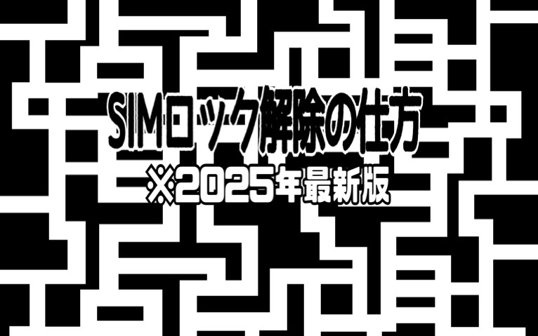 SIMロック解除方法 ※2025年版 - 最長1年保証 アイフォン/スマホ修理の