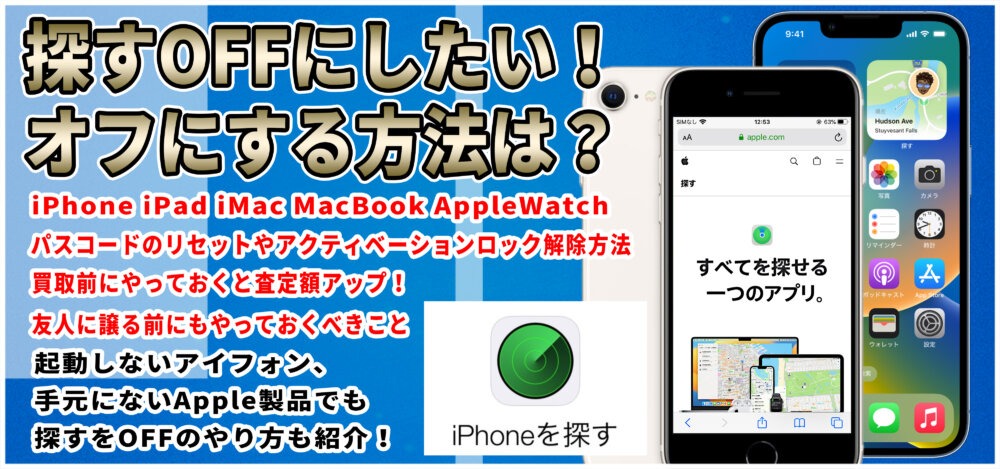Apple製品】iPhoneを探すOFFにしたい！オフにする方法は？できない時の