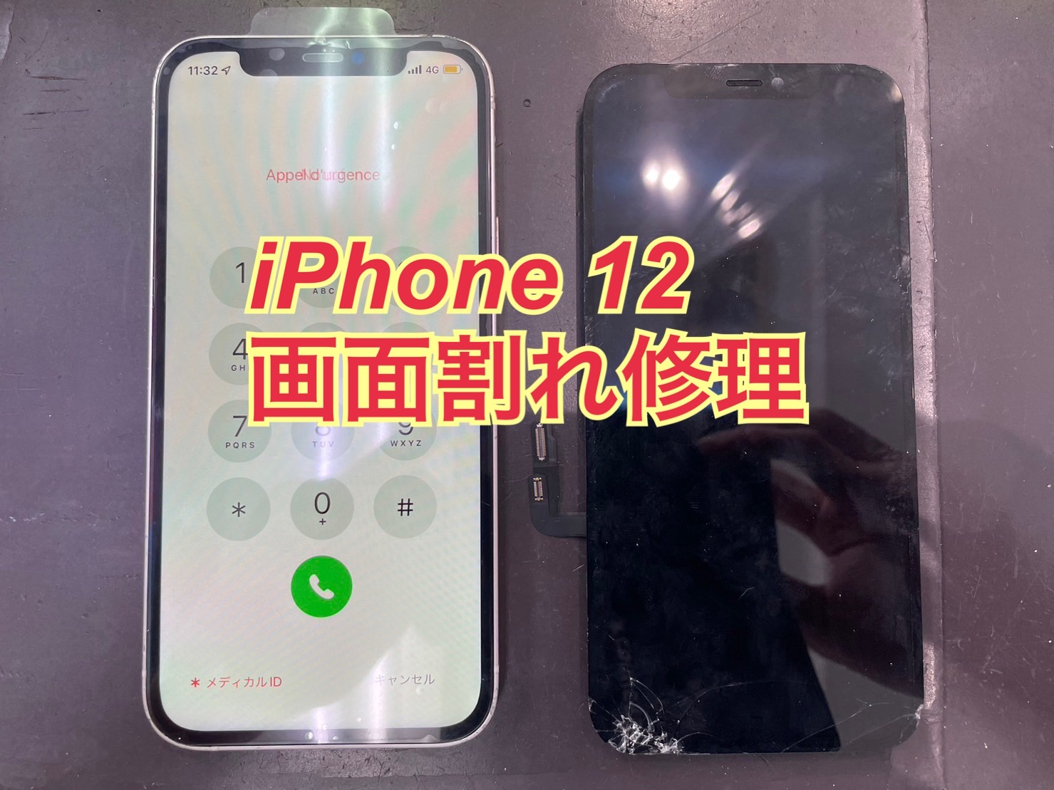 iPhone12 画面割れ修理 即日修理完了！ | iPhone・iPad修理クイック千葉店