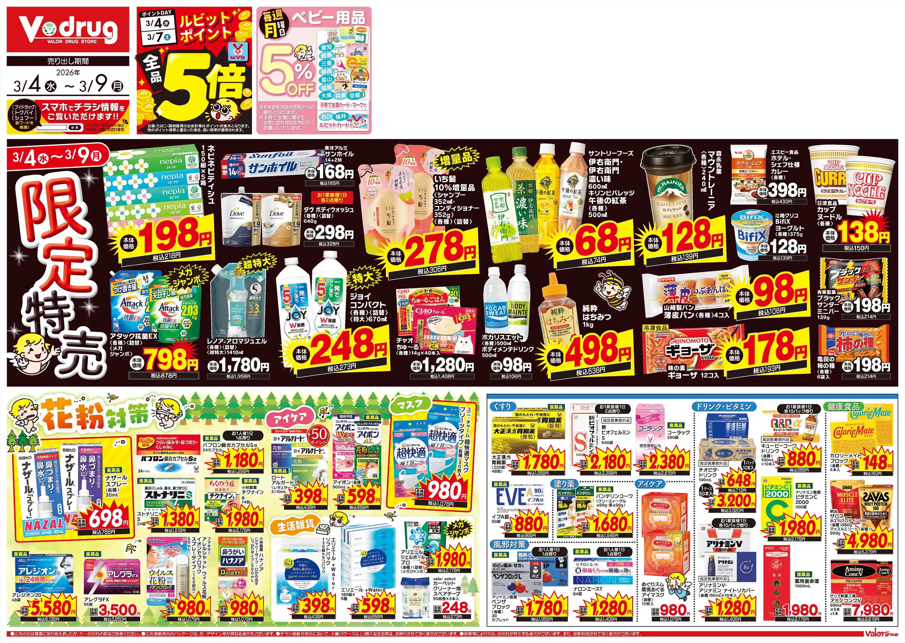 V・ドラッグ 敷島店の最新チラシ・店舗情報｜無料で見られるShufoo