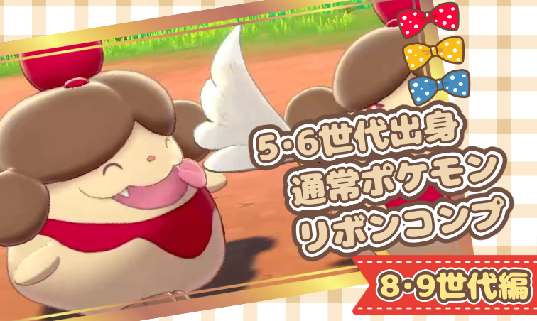 5・6世代出身通常ポケモンリボンコンプ – 8・9世代編 | 🍭いろどり🍬