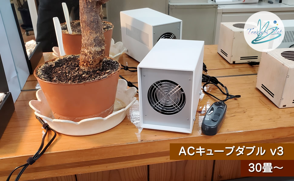 空気活性機 AC キューブダブル v3 Air Cube W | エアキューブ
