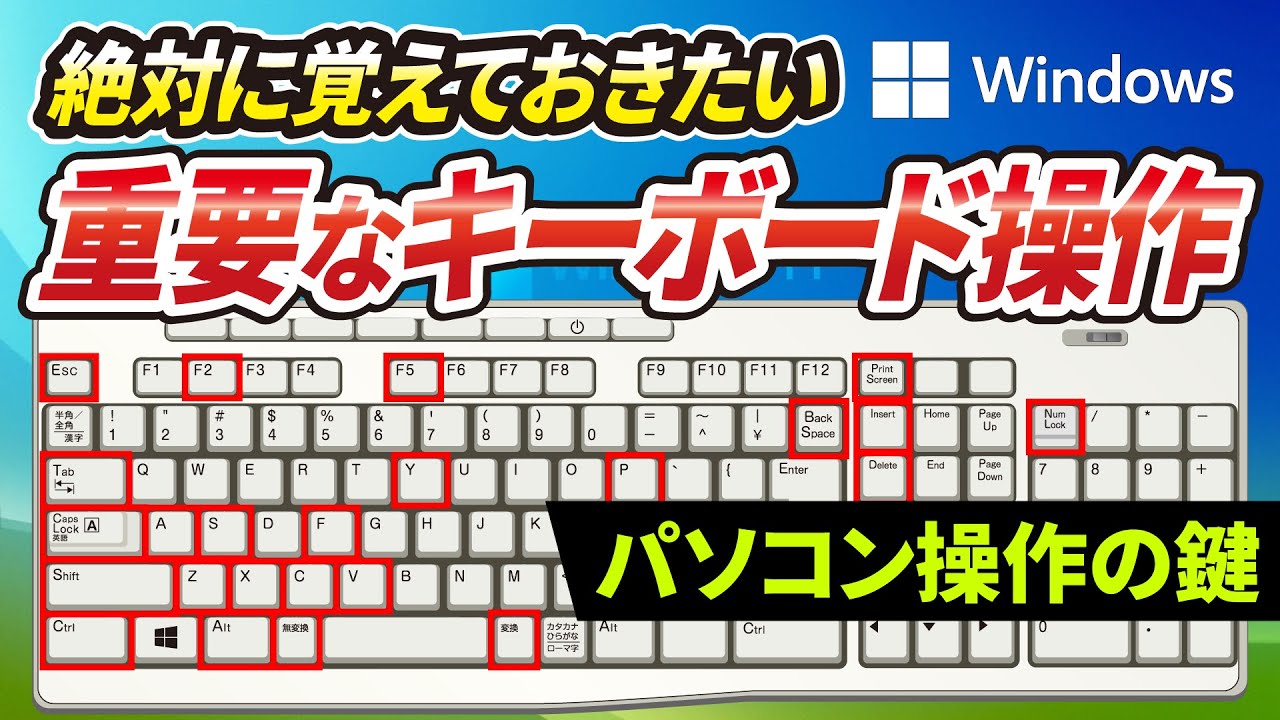 キーボードがパソコン操作の鍵～絶対に覚えておきたいキーボードキーと