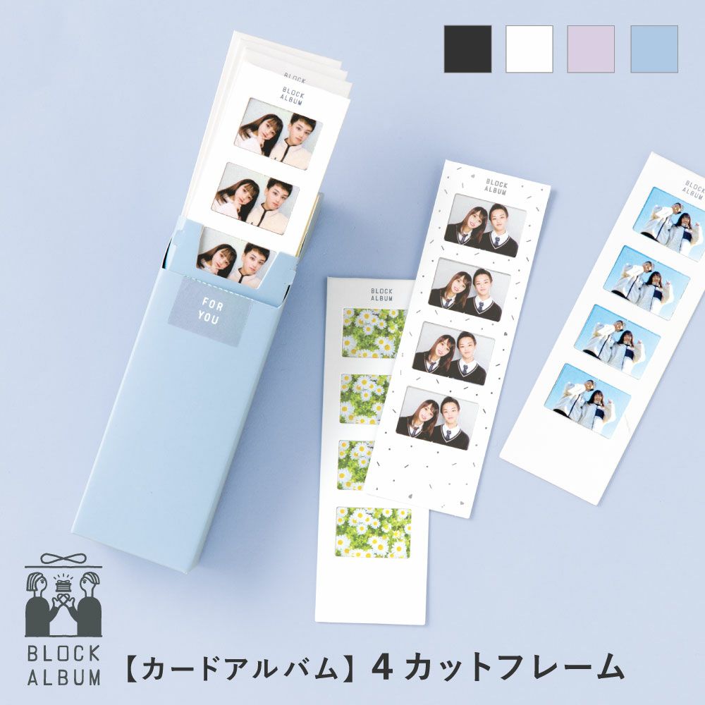 5点までメール便可》BLOCK ALBUM【4カットフレーム】 | いろはショップ