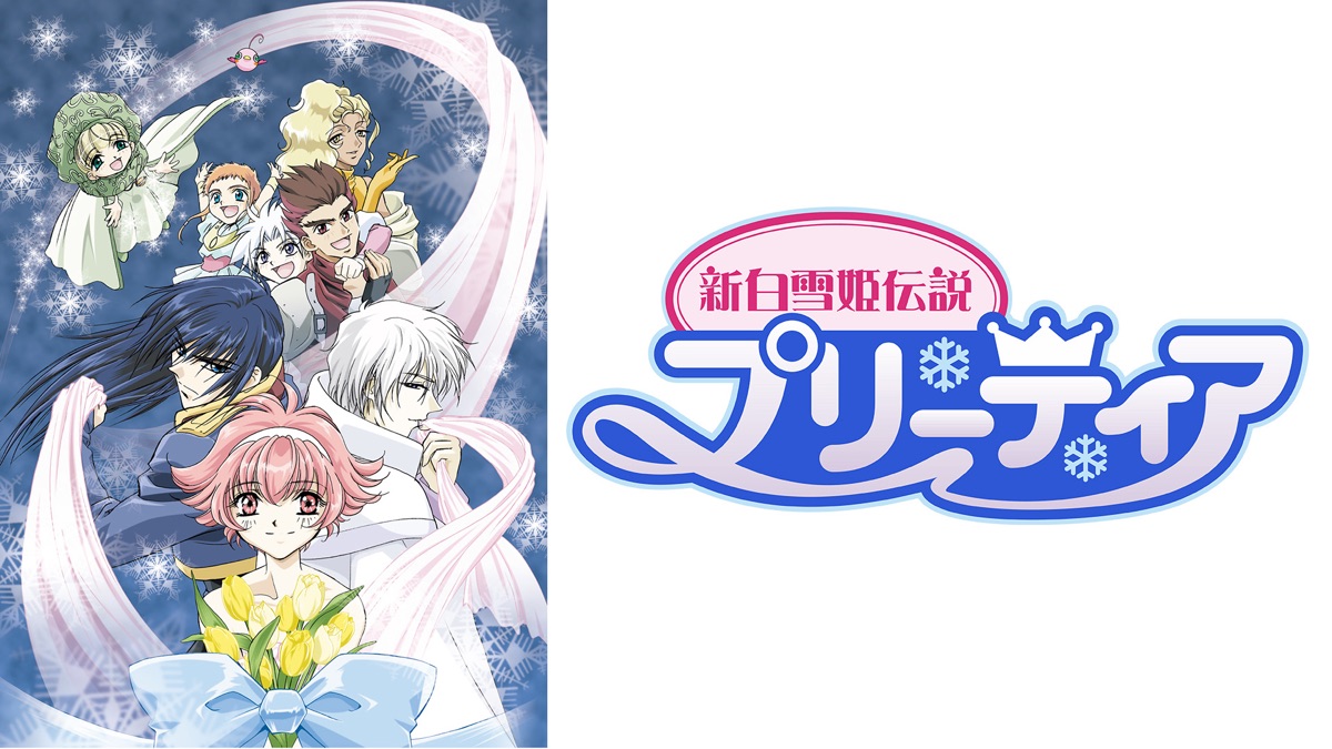 新白雪姫伝説プリーティア - Apple TV