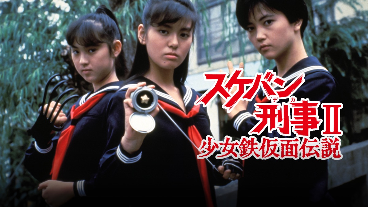 スケバン刑事Ⅱ少女鉄仮面伝説 - Apple TV