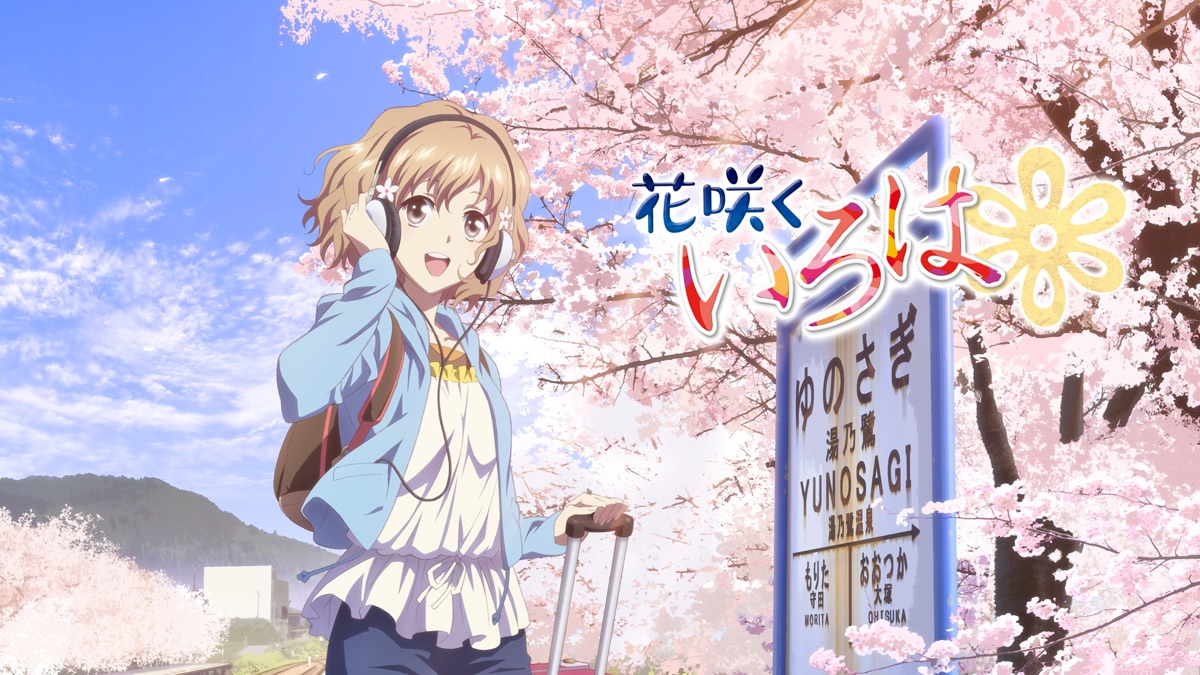 花咲くいろは - Apple TV