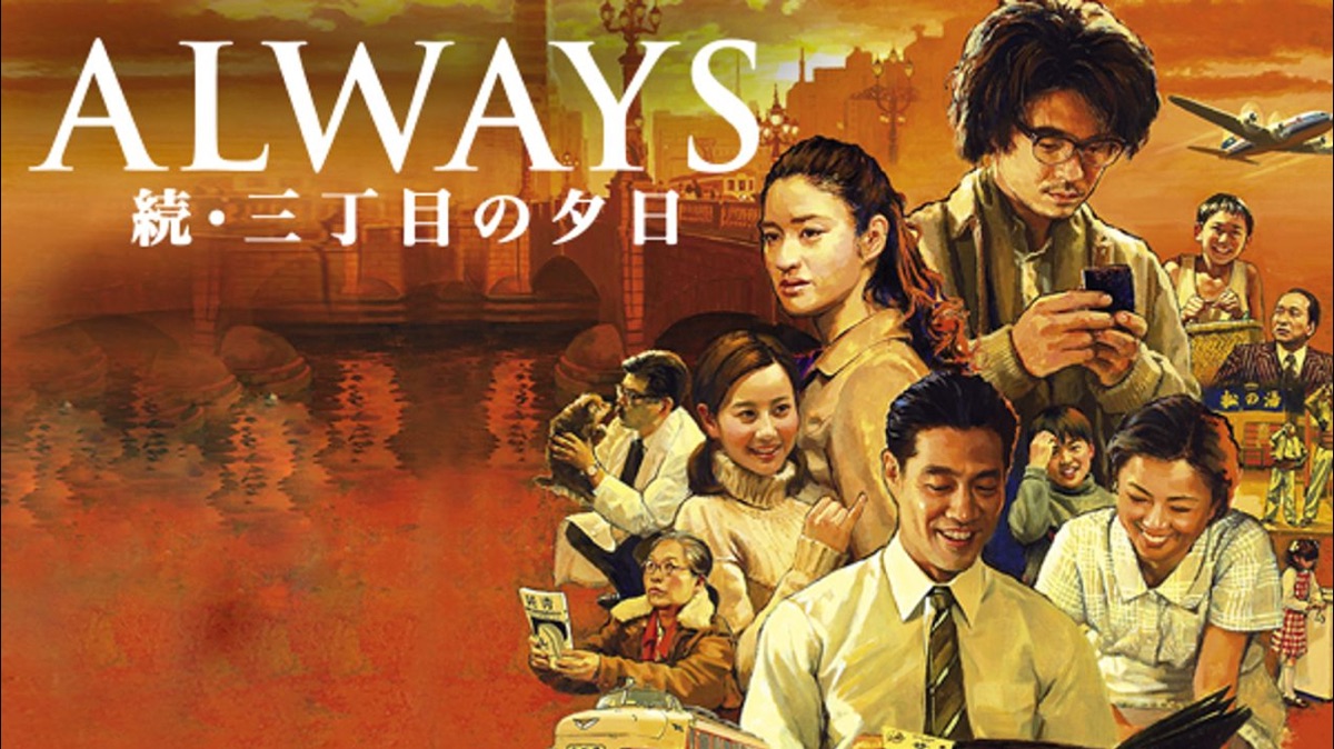 ALWAYS 続・三丁目の夕日 - Apple TV