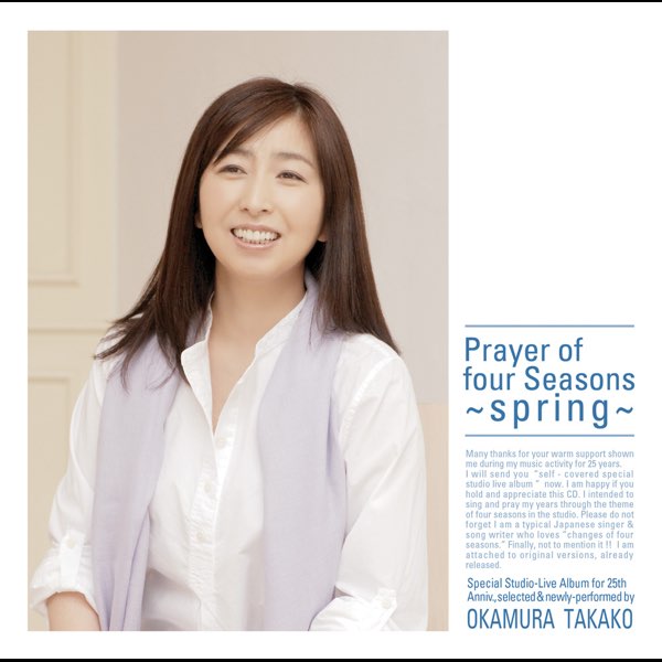 四季の祈り / 「春」編 - 岡村孝子のアルバム - Apple Music