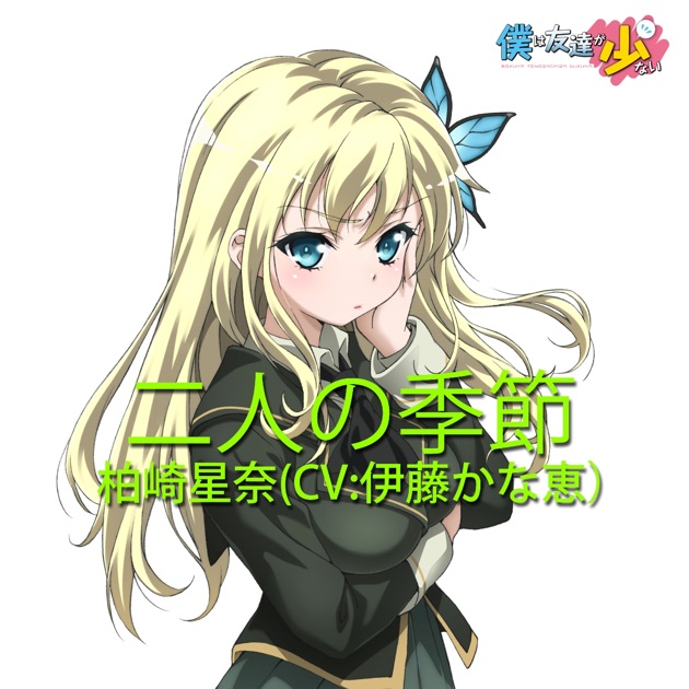 TVアニメ「僕は友達が少ない」キャラクターソング「二人の季節(TV