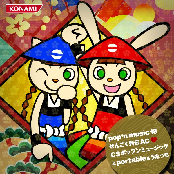 pop'n music 18 せんごく列伝 AC ❤ CS ポップンミュージック