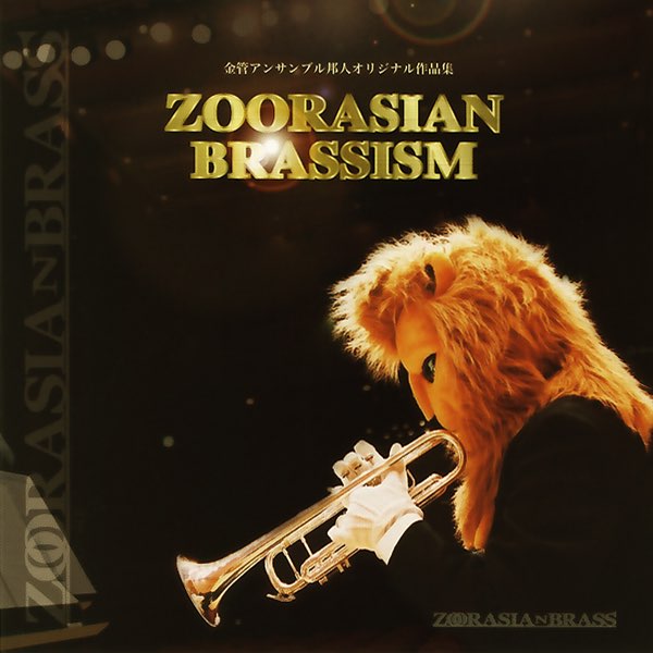 ZOORASIAN BRASSISM - ズーラシアンブラスのアルバム - Apple Music