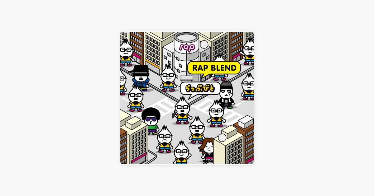 RAP BLEND - らっぷびとのアルバム - Apple Music