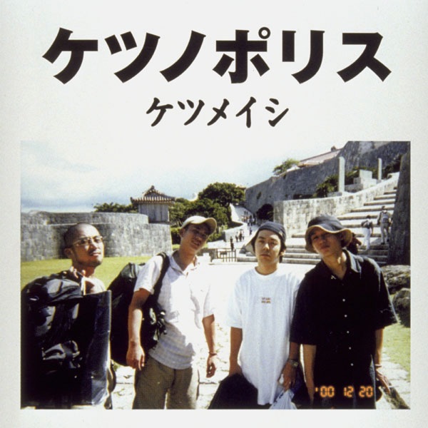 ケツノポリス - ケツメイシのアルバム - Apple Music