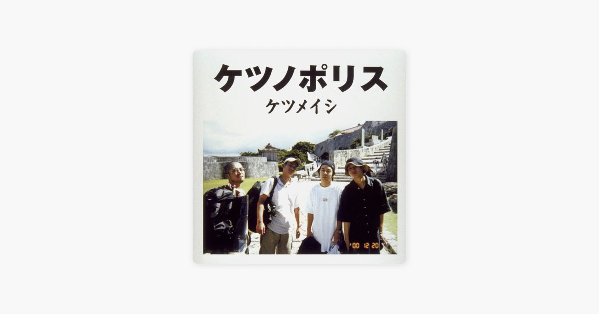ケツノポリス - ケツメイシのアルバム - Apple Music