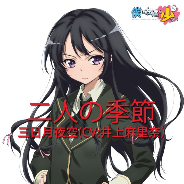 TVアニメ「僕は友達が少ない」キャラクターソング「二人の季節(TV