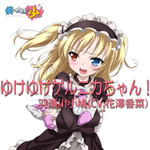 TVアニメ「僕は友達が少ない」キャラクターソング「二人の季節(TV