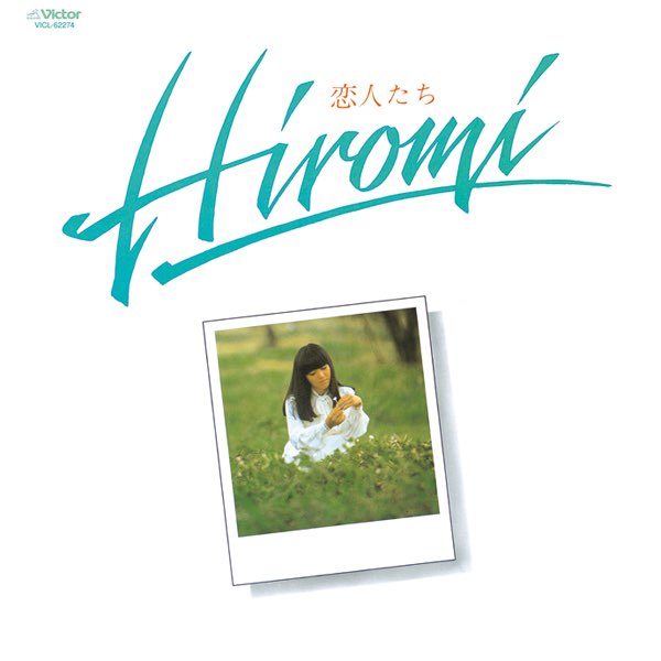 恋人たち - 岩崎宏美のアルバム - Apple Music