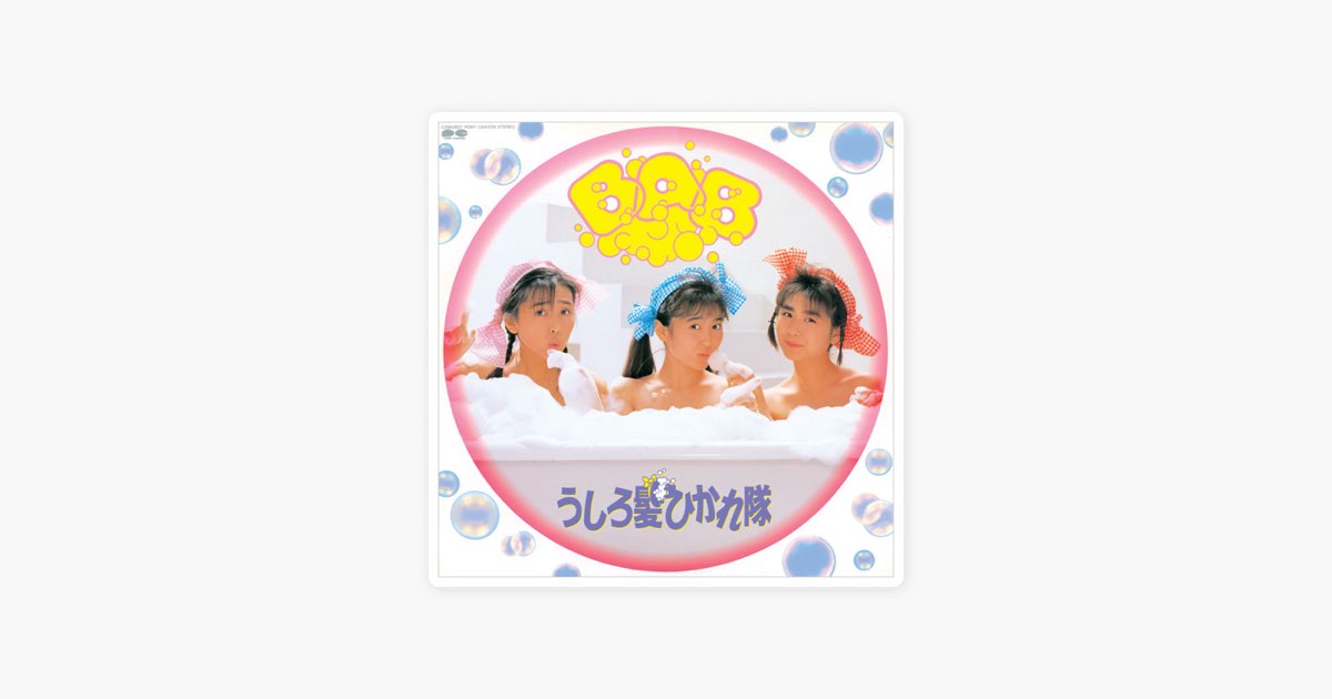 BAB+シングルコレクション - うしろ髪ひかれ隊のアルバム - Apple Music