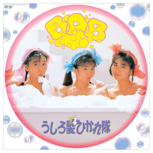 BAB+シングルコレクション - うしろ髪ひかれ隊のアルバム - Apple Music