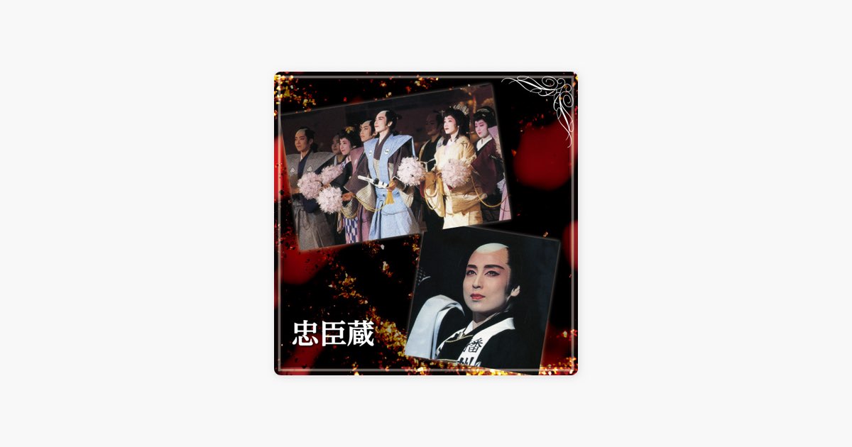 雪組 大劇場「忠臣蔵 ―花に散り雪に散り―」 - 宝塚歌劇団・杜 けあき