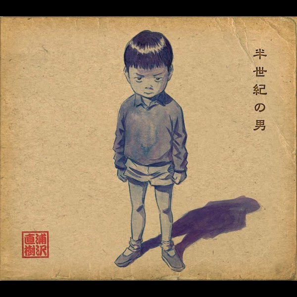 半世紀の男 - 浦沢直樹のアルバム - Apple Music