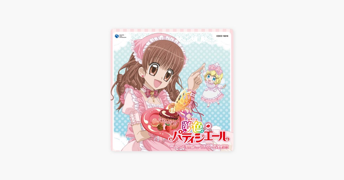 テレビアニメ『夢色パティシエール』主題歌 - Single - 五條真由美