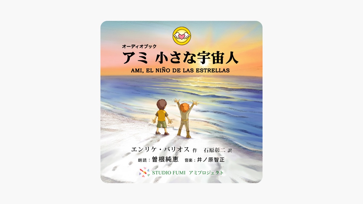 エンリケ・バリオスの「アミ 小さな宇宙人 (完全版)」をApple Booksで