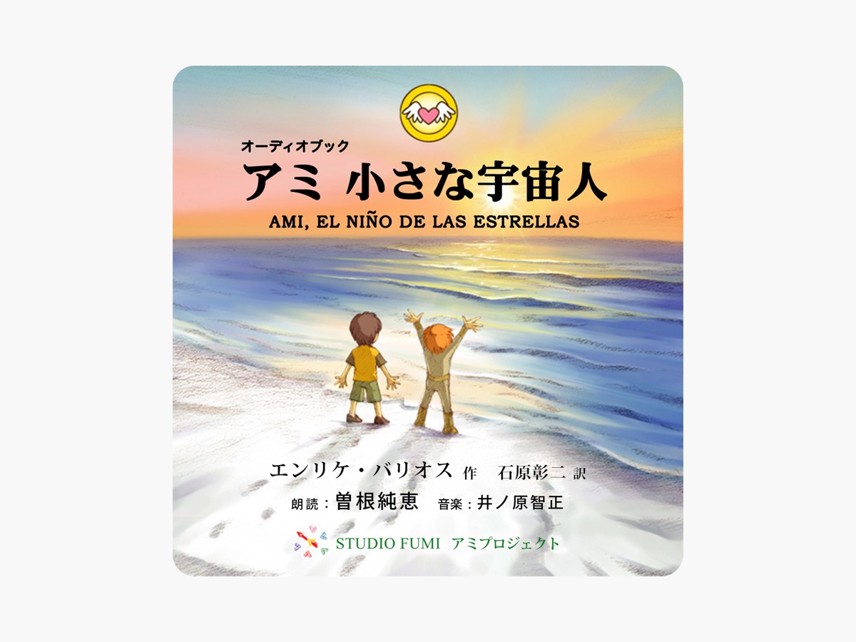 エンリケ・バリオスの「アミ 小さな宇宙人 (完全版)」をApple Booksで
